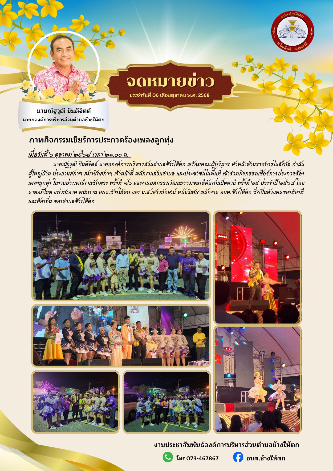 กิจกรรมเชียร์การประกวดร้องเพลงลูกทุ่ง ในงานประเพณีงานชักพระ ครั้งที่ ๗๖ และงานมหกรรมวัฒนธรรมของดีท้องถิ่นปัตตานี ครั้งที่ ๒๕ ประจำปี ๒๕๖๘