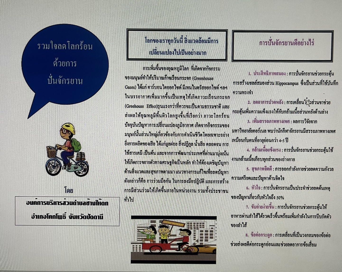 ร่วมใจกันปั่นจักรยานลดโลกร้อน