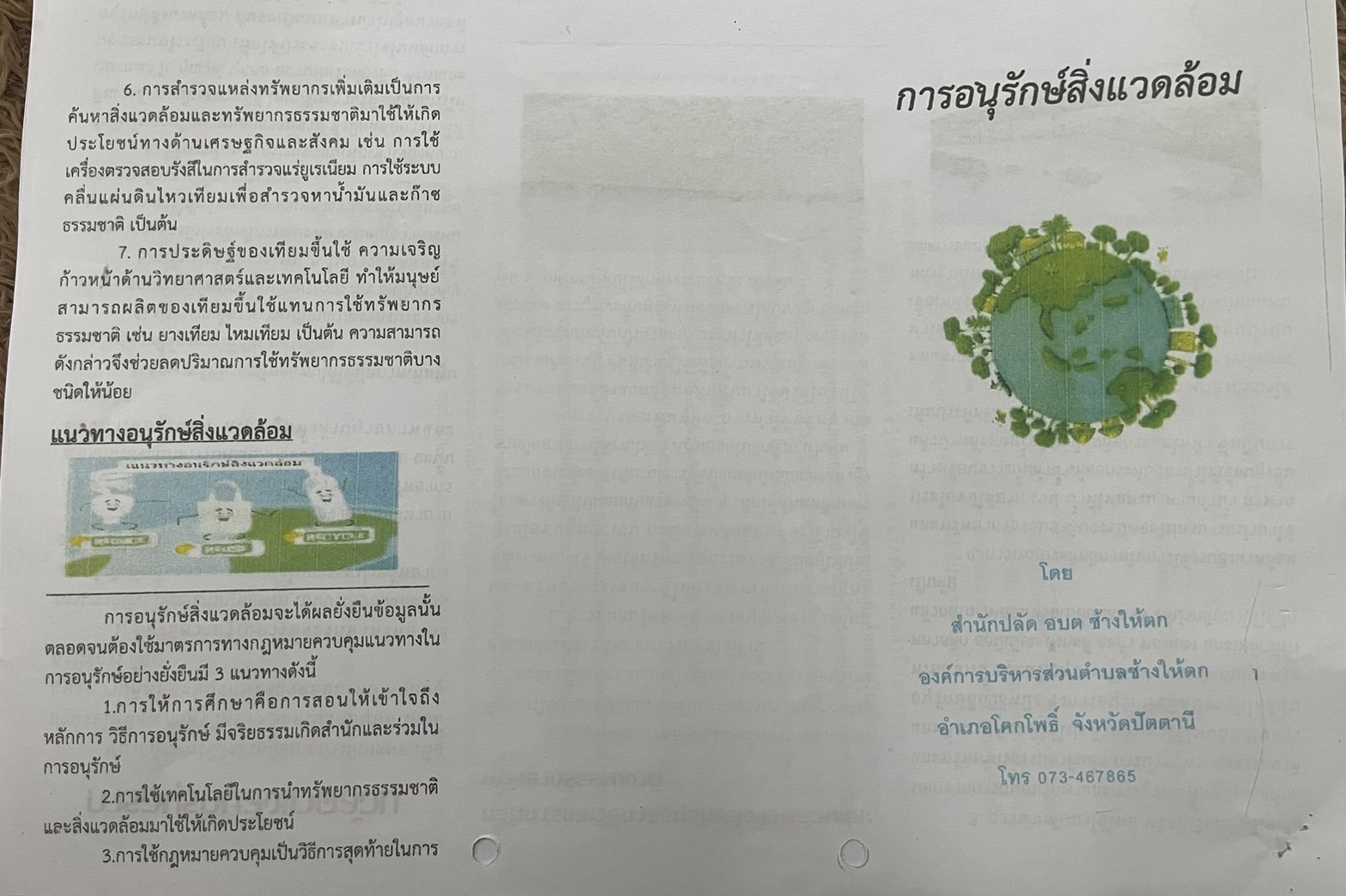 การอนุรักษ์สิ่งแวดล้อม