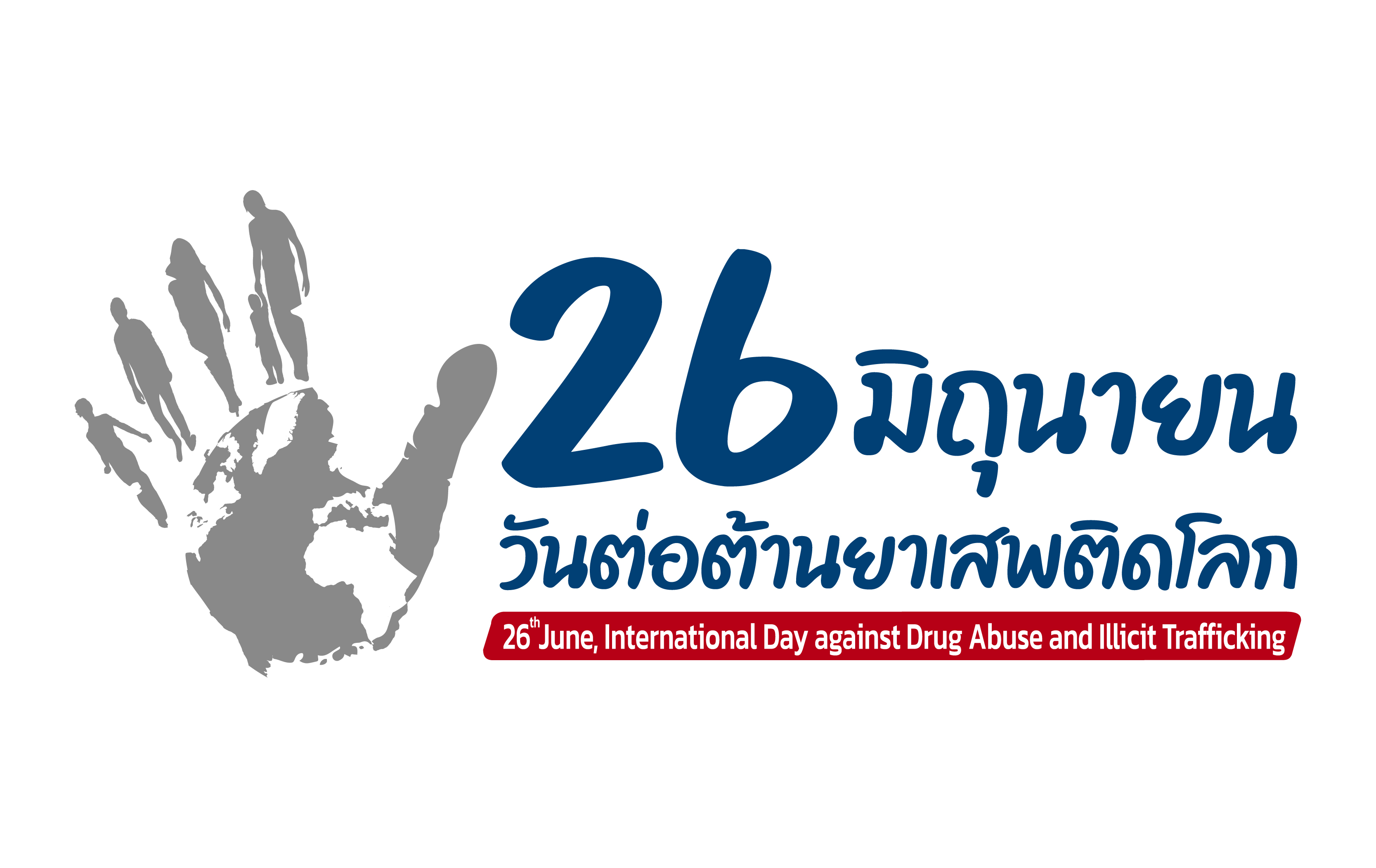 วันต่อต้านยาเสพติด วันต่อต้านยาเสพติดโลก (International Day Against Drug Abuse and Illicit Trafficking) ตรงกับวันที่ 26 มิถุนายนของทุกปี ตามประกาศตามมติของสมัชชาใหญ่แห่งสหประชาชาติ (UNGA) เป็นวันสำคัญสากล เพื่อต่อต้านการใช้ยาในทางผิด และค้ายาที่ไม่ถูกต้องตามกฎหมาย โดยหมายความถึงยาเสพติด ยึดถือเป็นวันสำคัญประจำปีมาตั้งแต่การประกาศเมื่อ 26 มิถุนายน 2531 วัตถุประสงค์กิจกรรม วันต่อต้านยาเสพติด 1.เพื่อให้ประชาชน ชุมชน เยาวชน และหน่วยงานภาคี รับรู้และเห็นถึงความสำคัญของ วันต่อต้านยาเสพติด ในการที่จะร่วมมือเพื่อแก้ไขปัญหายาเสพติด 2.เพื่อแสดงให้เห็นถึงพลังความสามัคคีของคนในชาติ ที่ร่วมเป็น “พลังแผ่นดินเอาชนะยาเสพติด” 3.เพื่อให้กลุ่มเป้าหมายในทุกภาคส่วนของสังคมเกิดความตระหนักถึงภัยจากยาเสพติดและเข้าร่วมในการแก้ไขปัญหายาเสพติดอย่างจริงจังและต่อเนื่อง เพื่อการเอาชนะยาเสพติดให้ได้ผลอย่างยั่งยืน 4.เพื่อให้วันที่ 26 มิถุนายน เป็นวันที่แสดงถึงสัญลักษณ์ของการผนึกกำลังของคนในชาติ เพื่อร่วมแก้ไขปัญหายาเสพติดให้หมดไป 