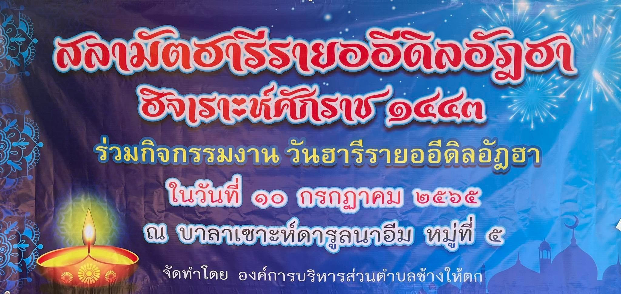 สลามัตฮารีรายออีดิลอัฎฮา เชิญเข้าร่วมกิจกรรมงาน วันฮารีรายออีดิลอัฎฮา ในวันที่ 10 กรกฏาคม 2565 ณ บาลาเซาะห์ดารูลนาอีม  หมู่ที่ 5 โดยองค์การบริหารส่วนตำบลช้างให้ตก